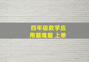 四年级数学应用题难题 上册